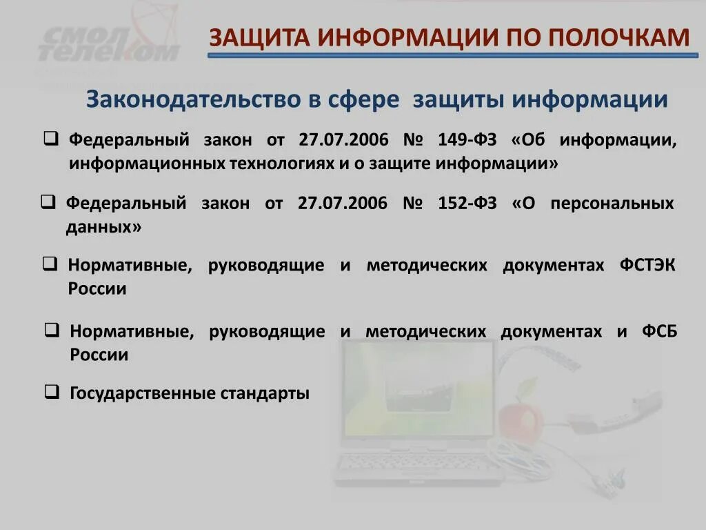 Защита информации законы список. Законодательство в сфере защиты информации. таблица требований законодательства о защите информации.
