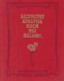 Храбрых поем мы