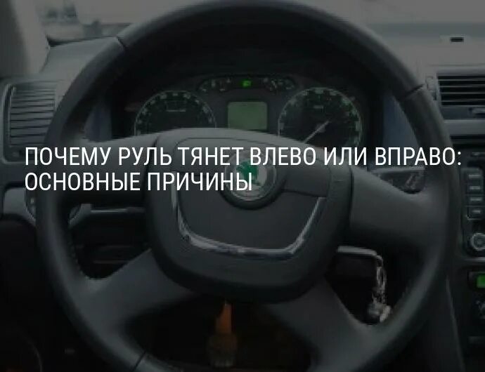 Тянет вправо при разгоне. Ведет руль вправо. Руль влево. Влево руля вправо руля. Руль тянет вправо.