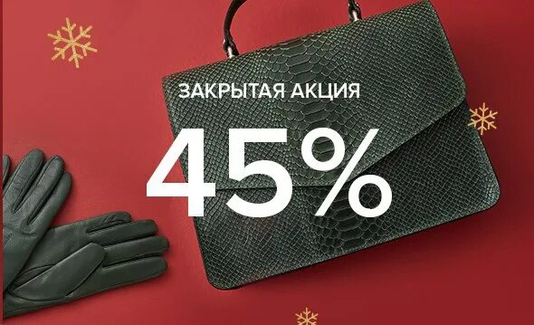 Скидки в связи с закрытием магазина. Закрытая распродажа. Закрытая распродажа баннер. Скидка 10% на все украшения. Lamoda.