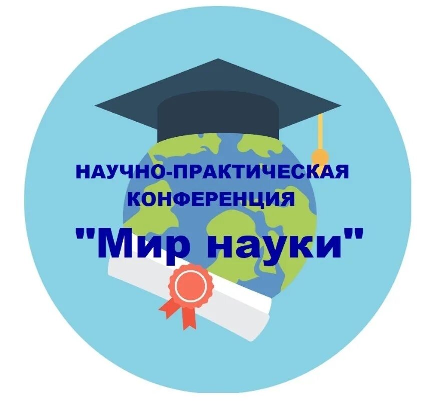 Как начать выступление на конференции в университете. Научная конференция школьников. Выступление на научной конференции. Конференция на тему научно практическая конференция. Научно-практическая конференция.
