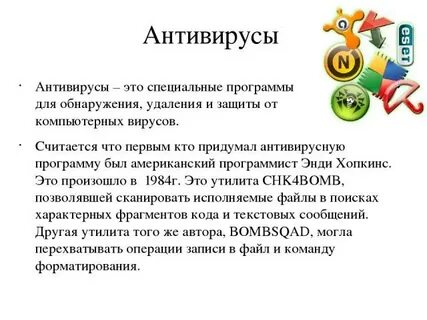 Антивирус это кратко
