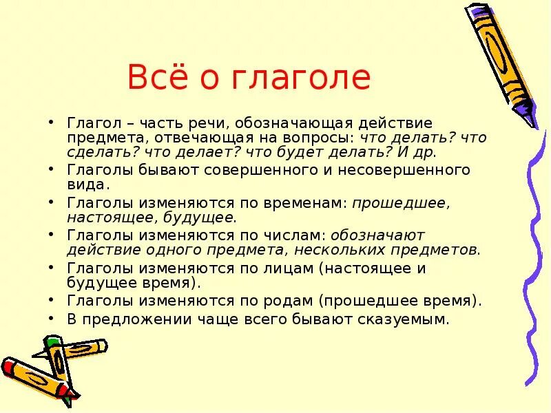 Все правила глагола 4 класс. Правило о глаголе 3 класс. Глагол все правила 5 класс. Правила о глаголе 4 класс.