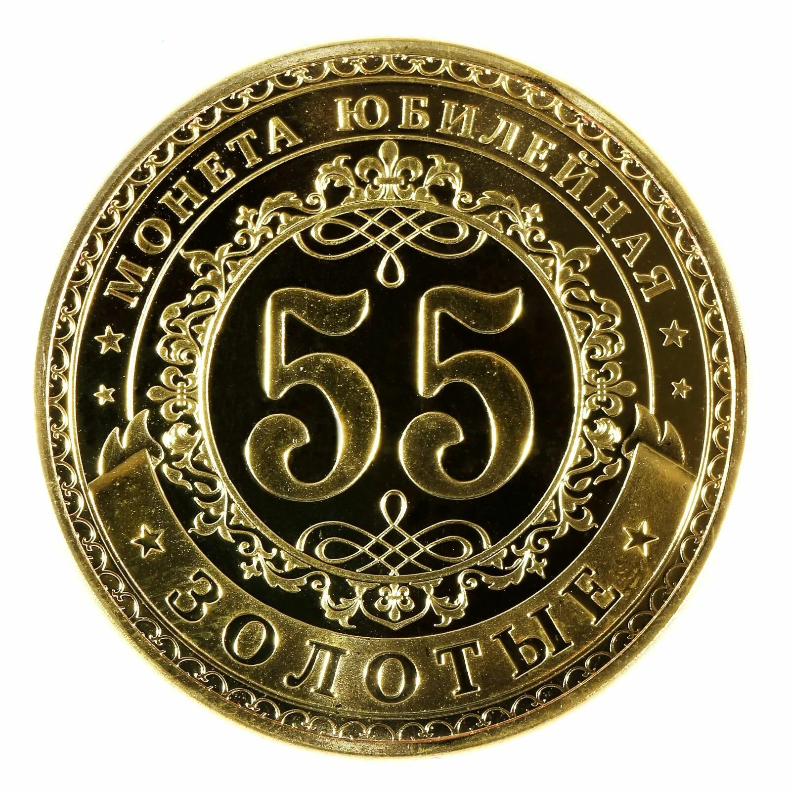 55 лет институту. Медаль за взятие юбилея. С юбилеем 55. С юбилеем 55 мужчине. Медаль юбиляру 55 лет.