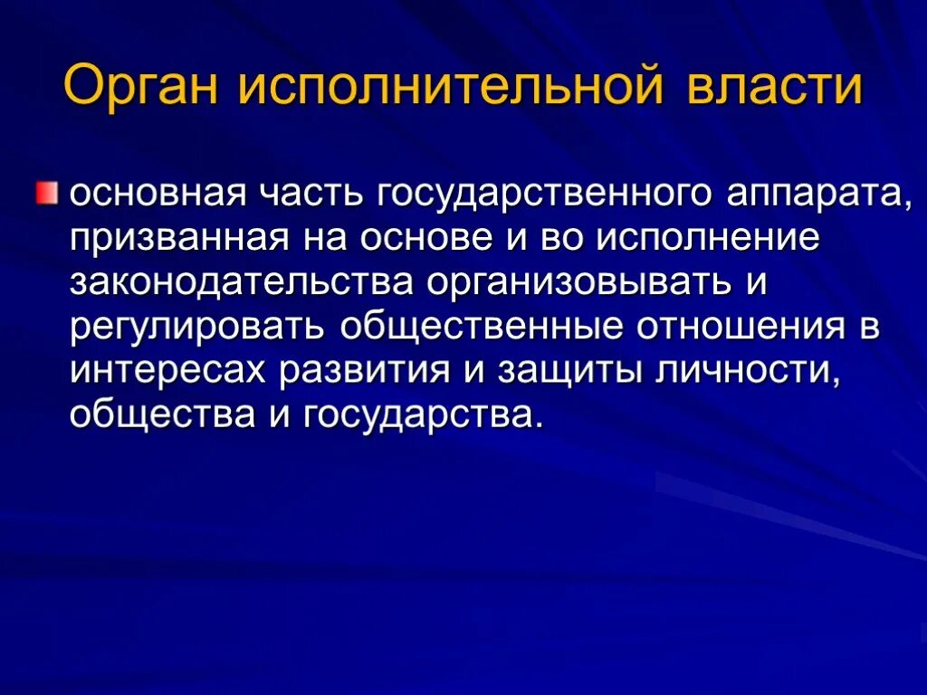 Статус органов исполнительной власти. Правовой статус органа власти это. Административно правовой статус исполнительной власти. Органы исполнительной власти административное право.