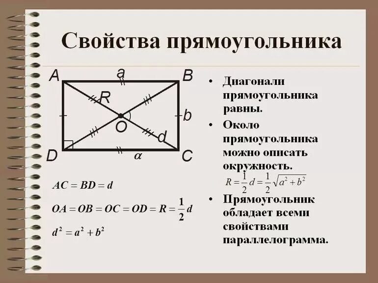 Как обозначается диагональ. Свойства диагоналей прямоугольника. Свойства диагоналей прямоуг. Все свойства прямоугольника. Поизнакипрямоугольника.