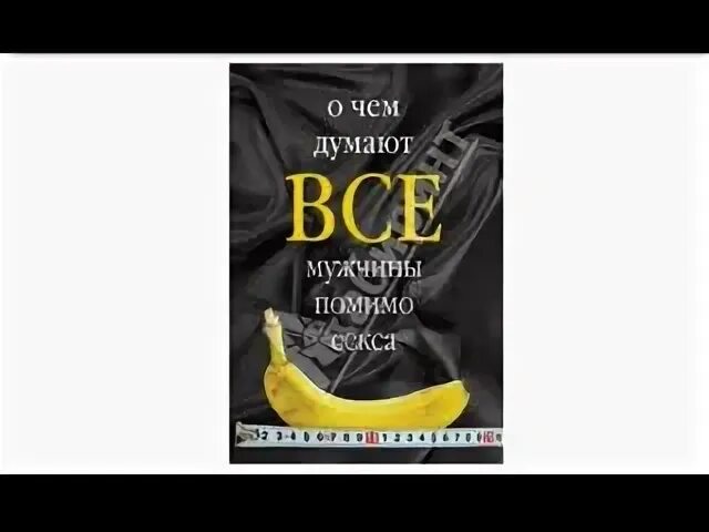 О чём думают мужчины. О чем думают мужчины. Книга чиновника. О чем думают мужчины кроме. Записная книжка о чем думают мужчины.