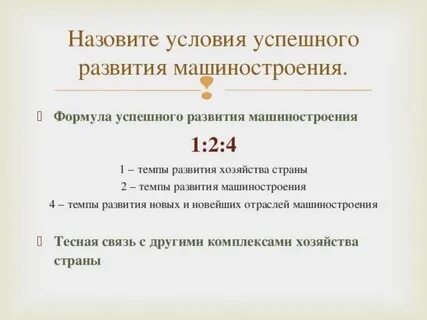 Способствующие развитию машиностроения