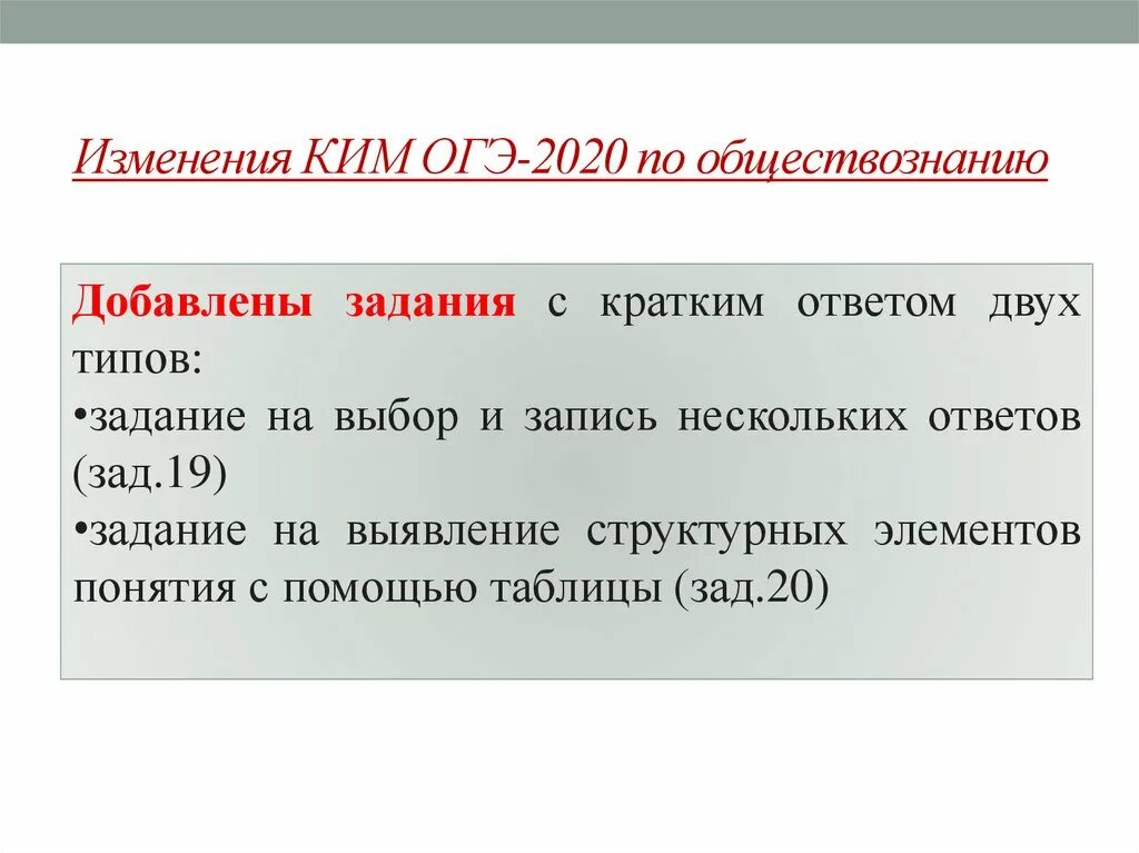 Времена меняются огэ. Изменения ОГЭ. КИМЫ ОГЭ по обществознанию. Структура ОГЭ по обществознанию 2020.