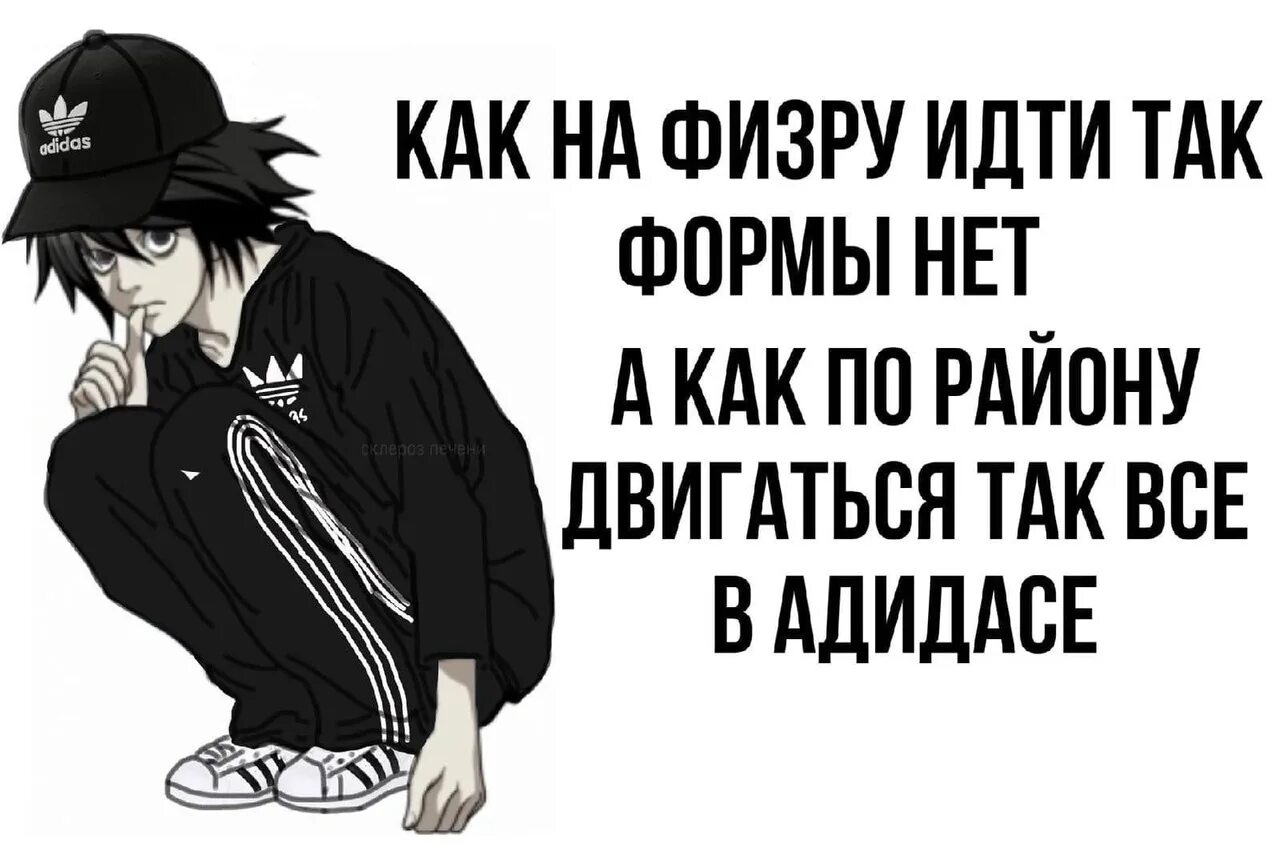 Сенив нет. Как на физру так формы нет а как по району двигаться так все в адидасе. l в адидасе тетрадь смерти мем. тетрадь смерти эл мемы.