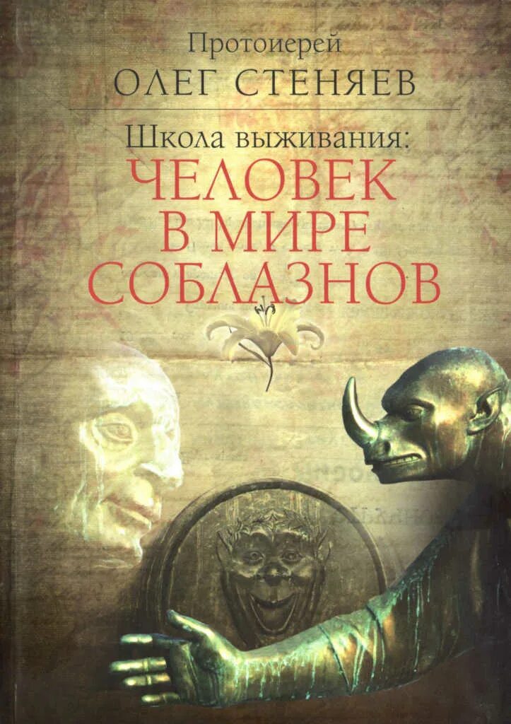 Книга бытие стеняев. Олег стеняев беседы на апокалипсис. книги олега стеняева. школа выживания : человек в мире соблазнов.. протоиерей олег стеняев книги.