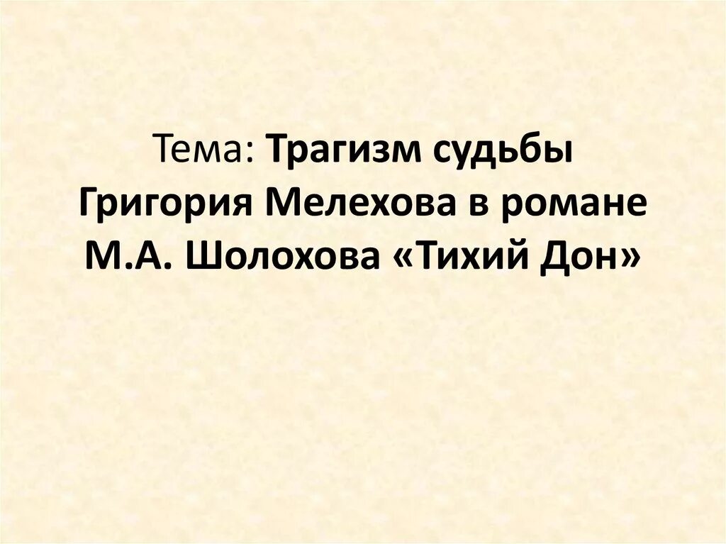 Судьба григория шолохова. Трагизм судьбы Григория Мелехова в романе. Трагедия Григория Елихова. Трагедия Григория Мелехова. Трагедия Григория Мелехова в романе тихий Дон.