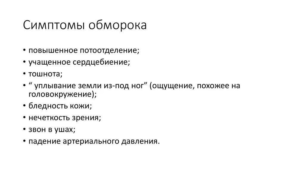 Слабость головокружение и потеря сознания. Обморок симптомы. признаки обморока. симптомы потери сознания. клинические проявления обморока.
