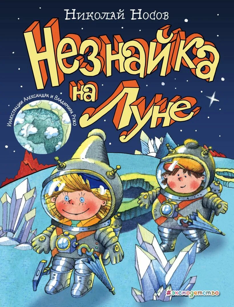 Незнайка на луне 5. Книга Носова Незнайка на Луне. Книга Николая Носова Незнайка на Луне.