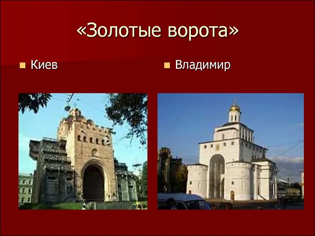 Золотые ворота при ком. Золотые ворота в Киеве и Владимире. Золотые ворота во Владимире 12 век ЕГЭ. Золотые ворота культура древней Руси.