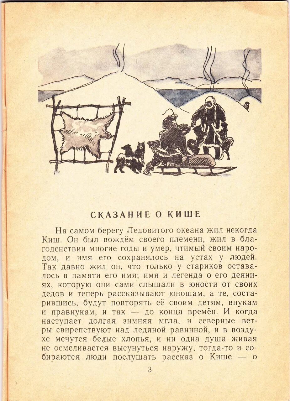 Джек лондон сказание о кише читать. Джек Лондон Сказание о Кише. Джек Лондон Сказание о Кише иллюстрации. Джек Лондон сказка о Кише. Литература "Сказание о Кише".