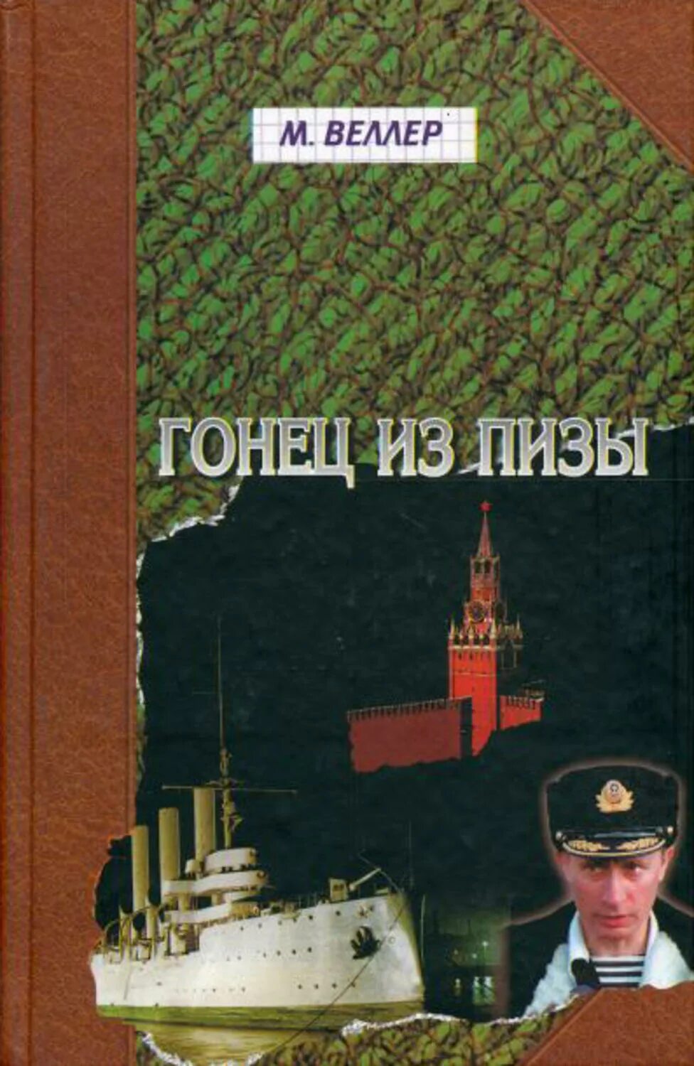 Что написал веллер. Гонец из Пизы Веллер. Книга Гонец из Пизы.