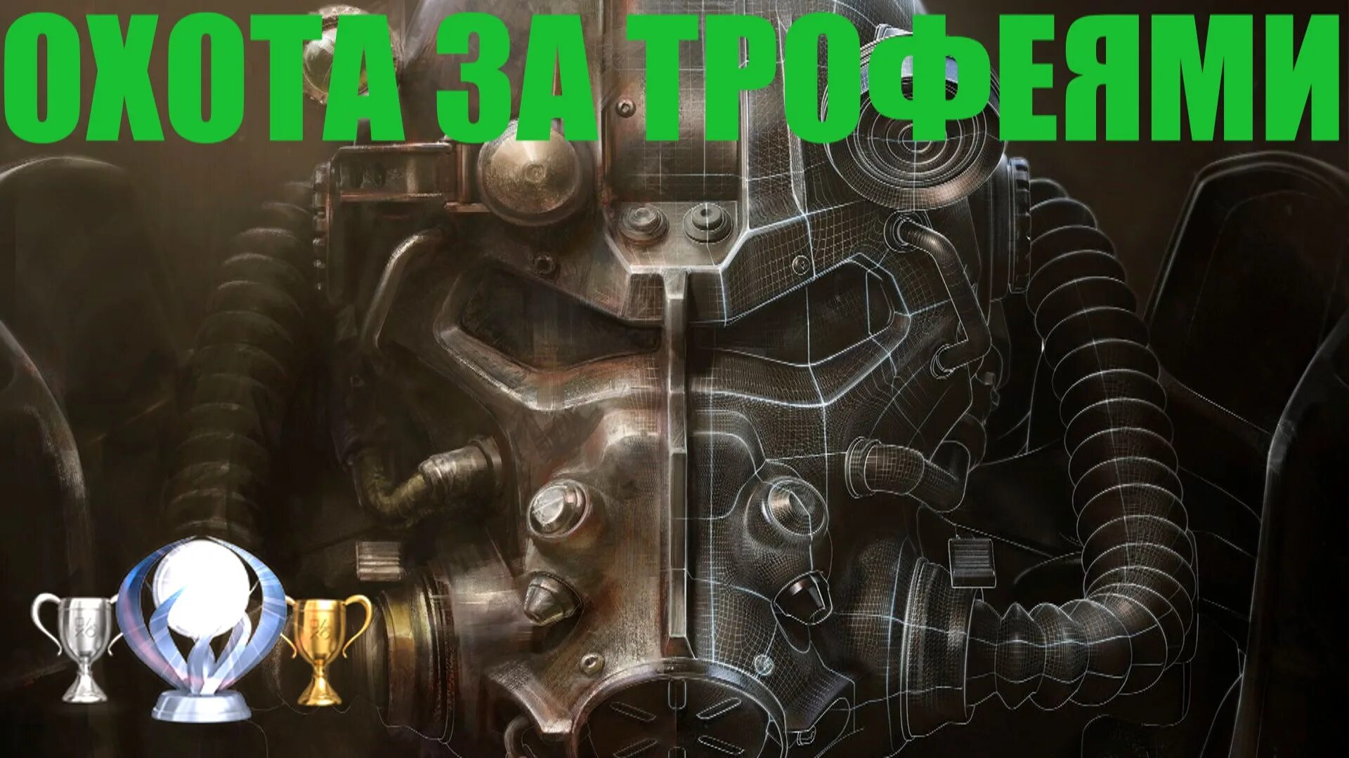 Все достижения фоллаут 4. Достижения фоллаут. достижения фоллаут 4. охотник fallout 4. фоллаут обои силовая броня.