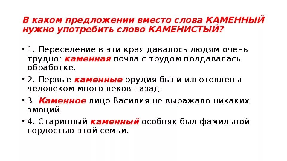 Предложение со словом каменный. Каменный лексическое значение. Значение слова Каменистый. Каменистый лексическое значение. Лексическое значение слова очаг из предложения 22