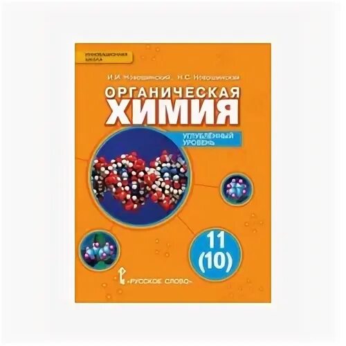 Новошинский химия углубленный уровень 10 11. Новошинский 10 класс. Новошинский химия углубленный уровень 10 11. Химия 11 класс учебник углубленный уровень. Новошинский химия углубленный уровень 10 11.