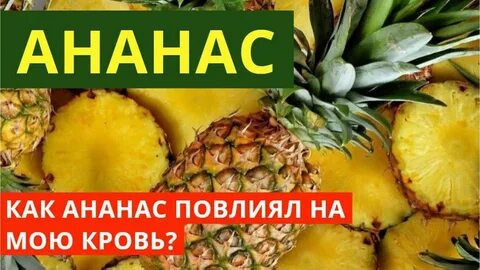 Ананас есть людей