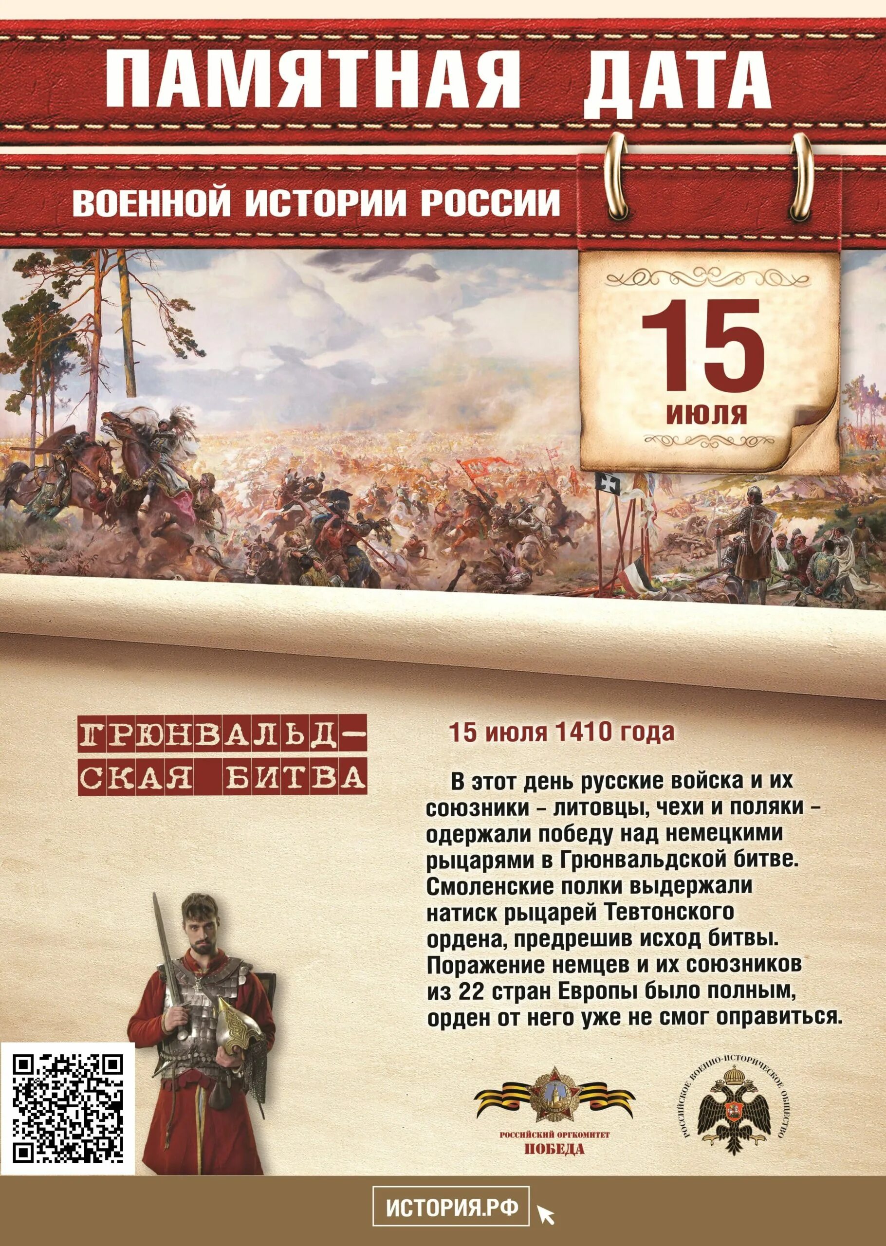 Даты битв в истории. 15 июля 1410 года грюнвальдская битва. памятные даты военной истории россии июль. 15 июля памятная дата военной истории россии. рвио памятные даты военной истории.