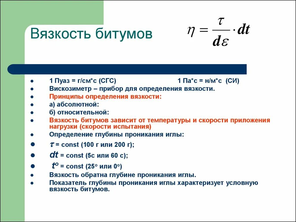 Кинематическая вязкость гудрона. Вязкость единицы измерения. Пуаз единица измерения вязкости. Вязкость жидкости единицы измерения.