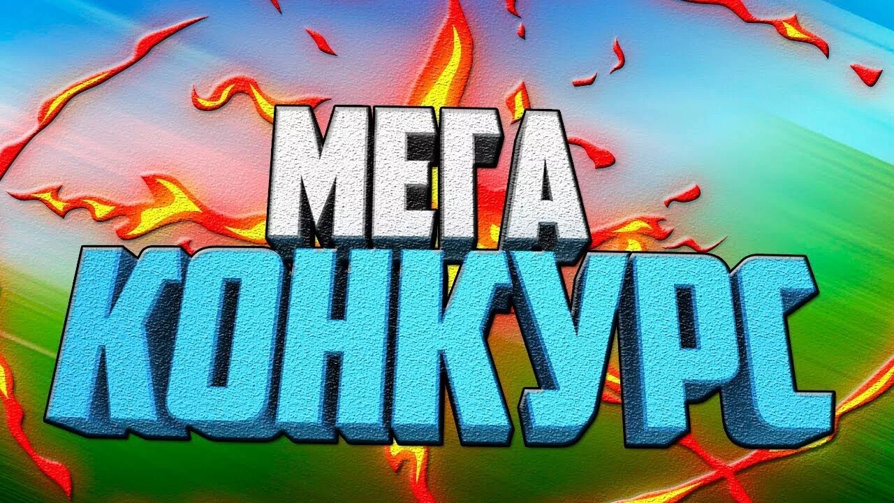 Мега конкурс. Конкурс превью. Картинки для превью. Розыгрыш превью.