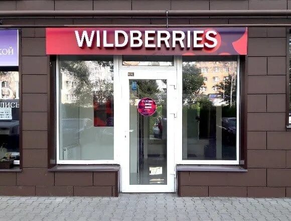 Валберис черкесск. Wildberries вывеска. Вывеска Wildberries новая. Wildberries здание. Wildberries вывеска на здании.