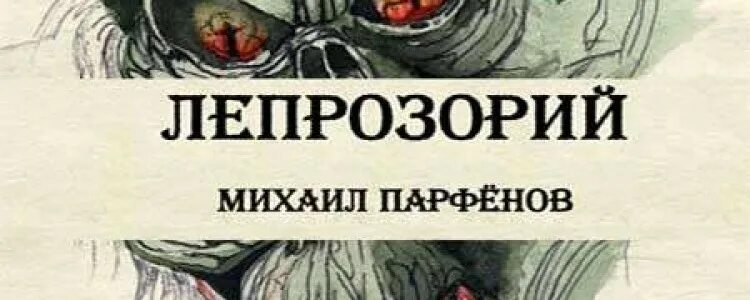 Книги о лепрозории. Лепрозорий в литературе. Книга «Лепрозорий избранное».