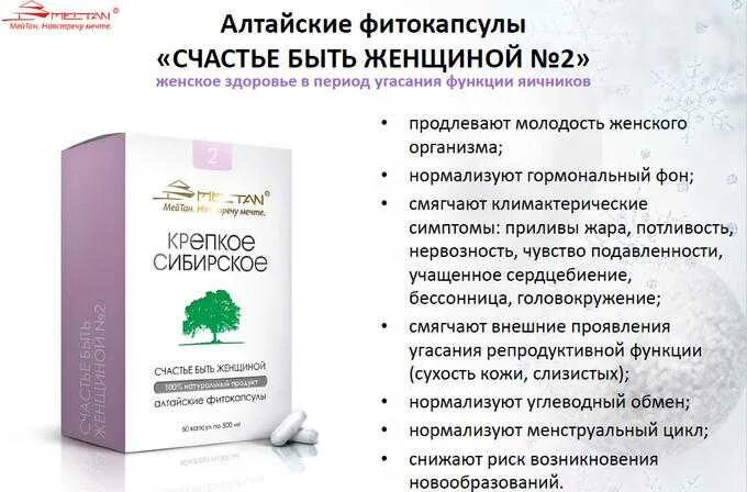 «Счастье быть женщиной» №1 Алтайские фитокапсулы, 60 шт.. МЕЙТАН Алтайские фитокапсулы счастье быть женщиной №2. «Счастье быть женщиной» фитокапсулы МЕЙТАН. «Счастье быть женщиной» №1 Алтайские фитокапсулы МЕЙТАН. Как нормализовать гормоны у женщин