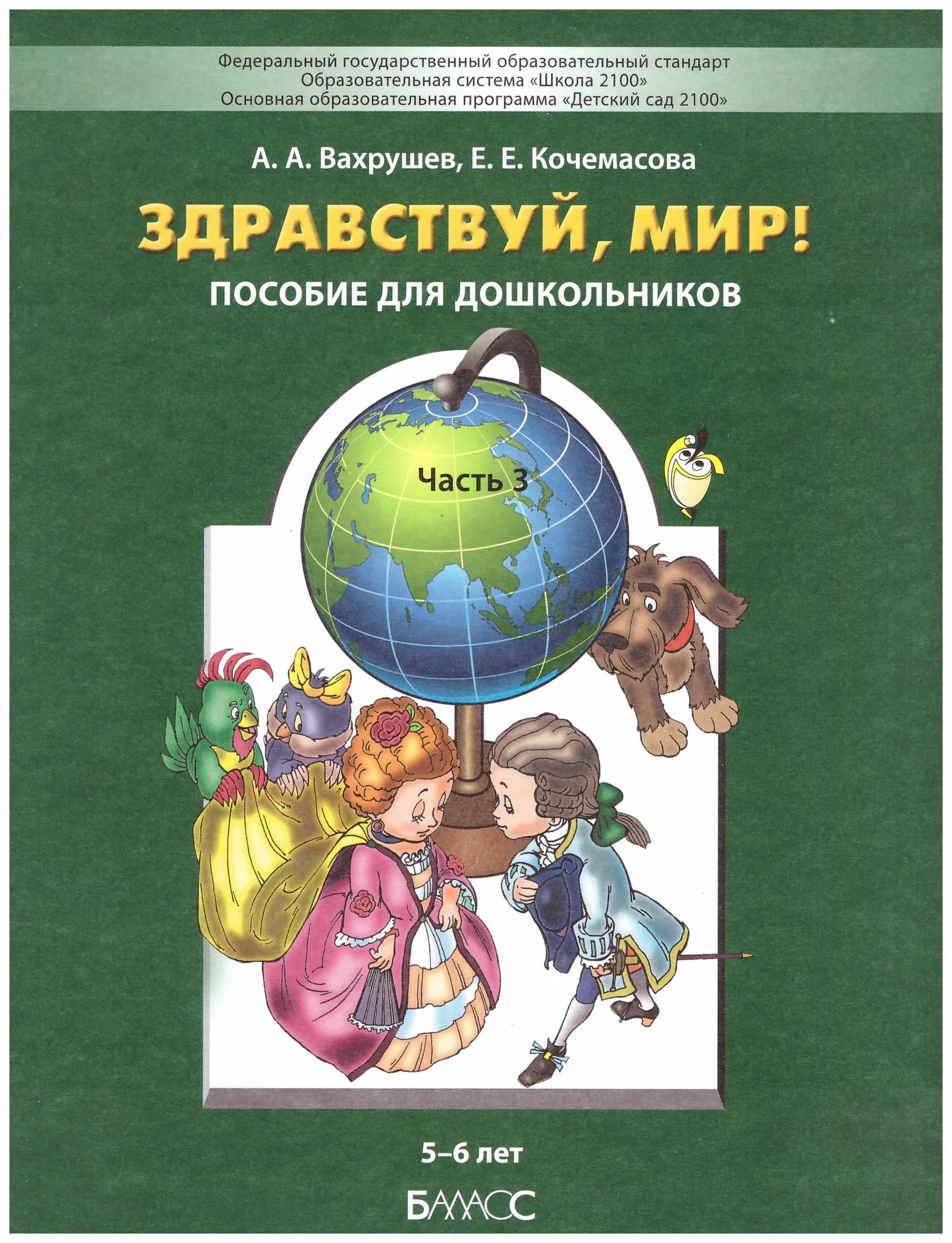 Окружающий мир программы для детей. Вахрушев кочемасова здравствуй мир 5-6 лет. кочемасова вахрушев здравствуй мир!. вахрушев а а здравствуй мир окружающий мир для дошкольников 6-7.