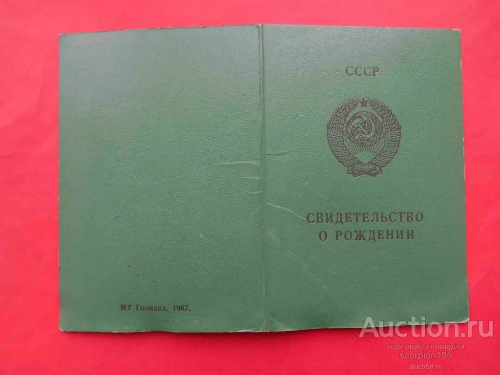 Старое свидетельство о рождении купить. Свидетельство о рождении 1990. Свидетельство о рождении РСФСР. Советское свидетельство о рождении. Свидетельство о рождении 1991 года.