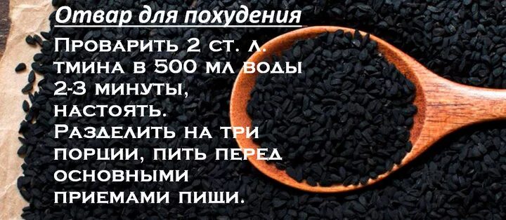 Черного тмина сколько пить. Тмин для похудения. Черный тмин для похудения. Масло семена черного тмина. Семена тмина для похудения.