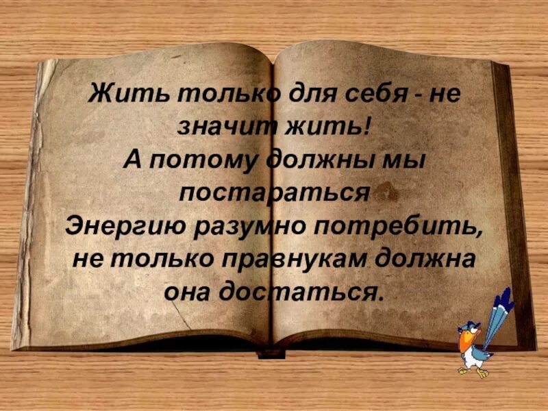 И значит мы живы. Жить только для себя. Жить для себя. Жить надо только для себя. Надо жить для себя.