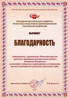 Благодарность профсоюзу
