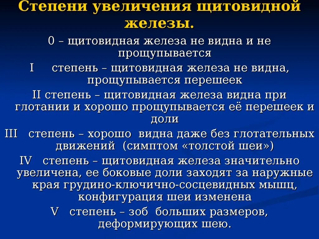 Эндокринные нарушения организма. Исследование больных с заболеваниями эндокринной системы. 5 Степеней увеличения щитовидной железы. Исследование больных с патологией эндокринной системы..