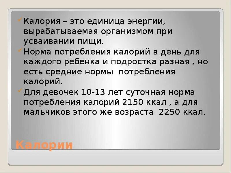 1 килокалория это. Калория это единица. 1 Калория это. Килокалории это. 1 Килокалория.