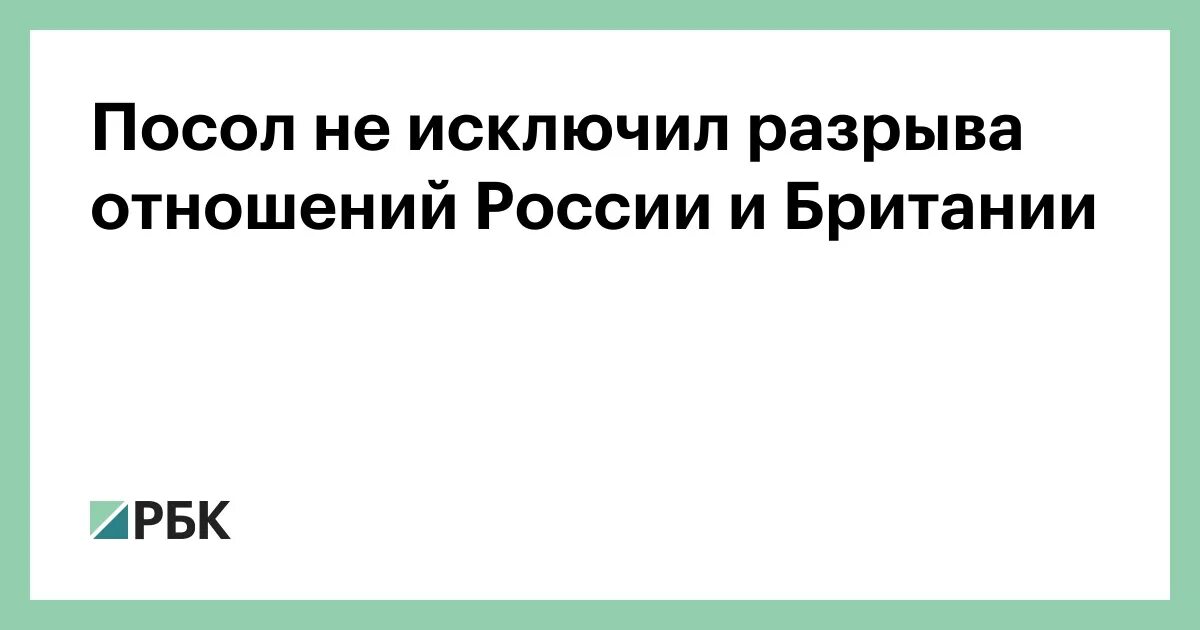 Россия разрывает отношения с британии