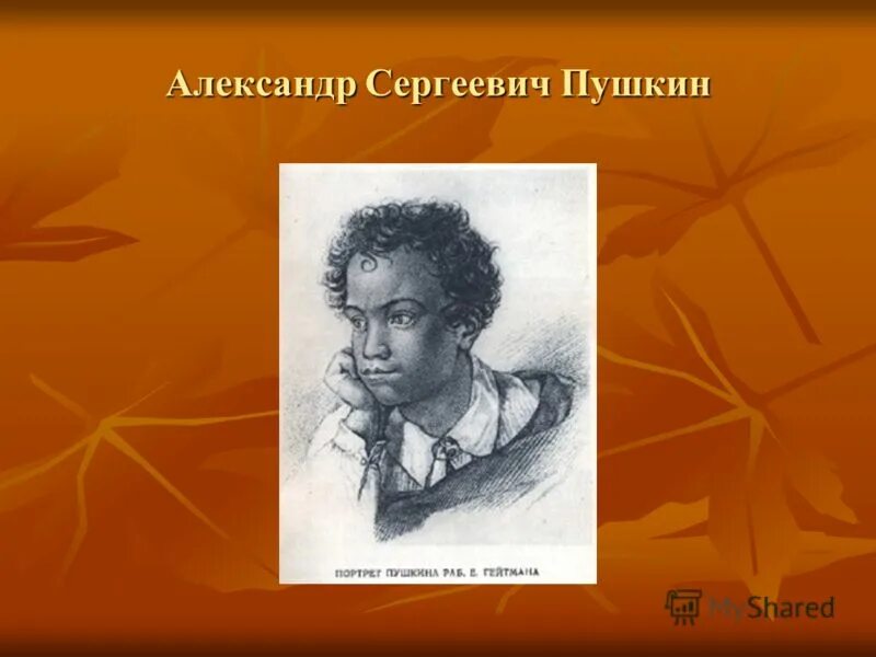 Тема дружбы в творчестве Пушкина. Пушкин на уроке. Юные годы Пушкина. Пушкин урок 1 класс школа россии