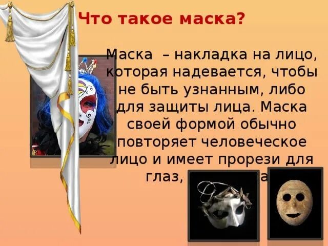 Стихи про маску. Текст про маски. Высказывания про маски людей. Цитаты про маски. Цитаты про маски людей.