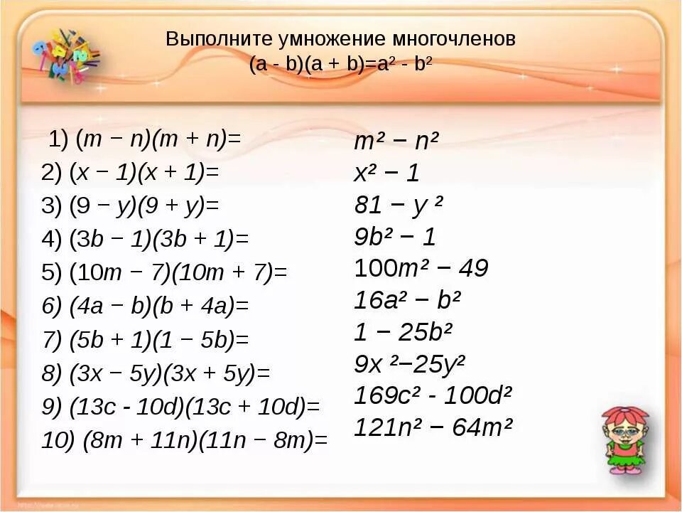 Выполните умножение многочленов x 2 x 3. Произведение разности и суммы двух выражений. Произведение суммы и разности двухл выражения. Произведение разности и суммы двух выражений примеры. Произведение разницы и суммы двух выражений.