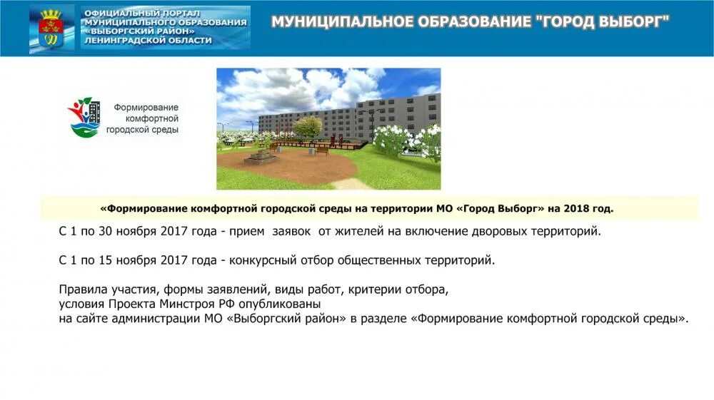 Программа городская среда нижегородская область. Формирование комфортной городской среды программные документы. Заявка на включение МКД комфортная городская среда. Предложения для участия в программе комфортная городская среда. Формирование комфортной городской среды Камчатка.