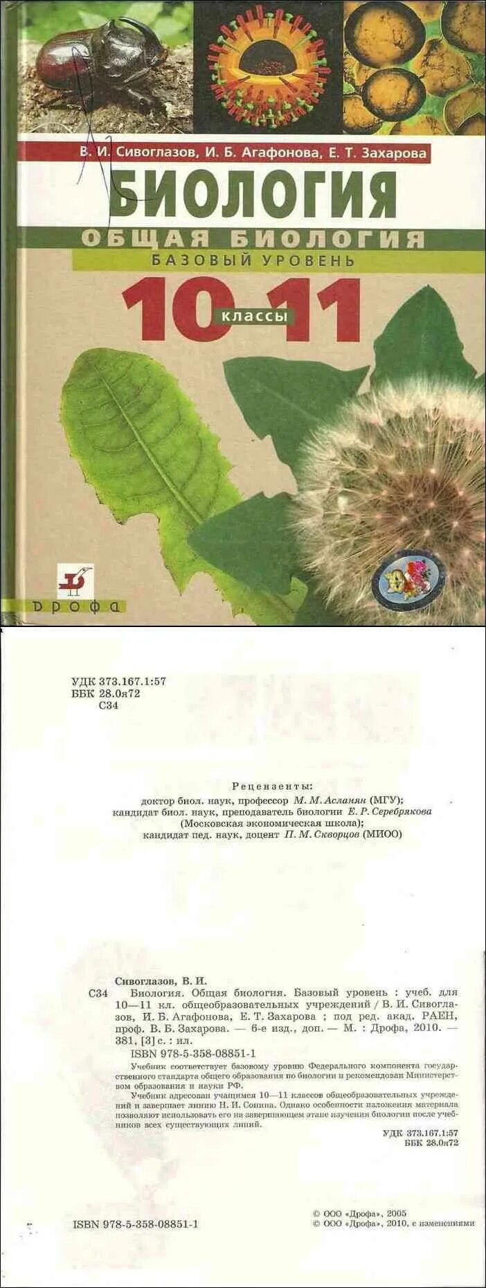 Учебник биологии 11 класс сивоглазов агафонова. Биология 10 класс Захарова Сивоглазов. Биология 10-11 Агафонова Захаров Сивоглазов. Биология. 11 Класс общая биология Сивоглазов,Агафонова,Захарова. Учебник биологии 10 класс Сивоглазов Агафонова Захарова.