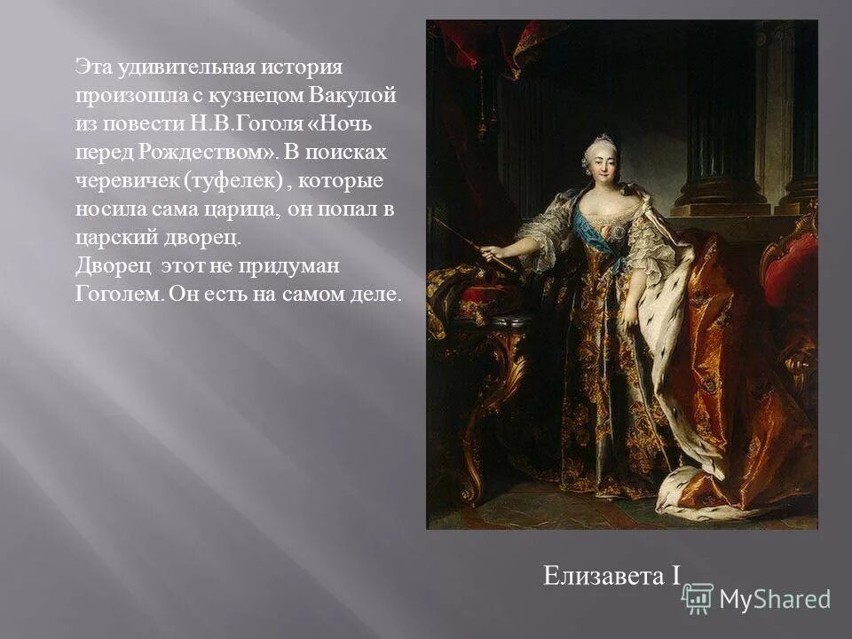 Какая царица в повести гоголя. Вечера на хуторе близ диканьки черевички. Эпизод из повести ночь перед рождеством. Ночь перед рождеством гоголь текст. Какая была царица в ночь перед рождеством.