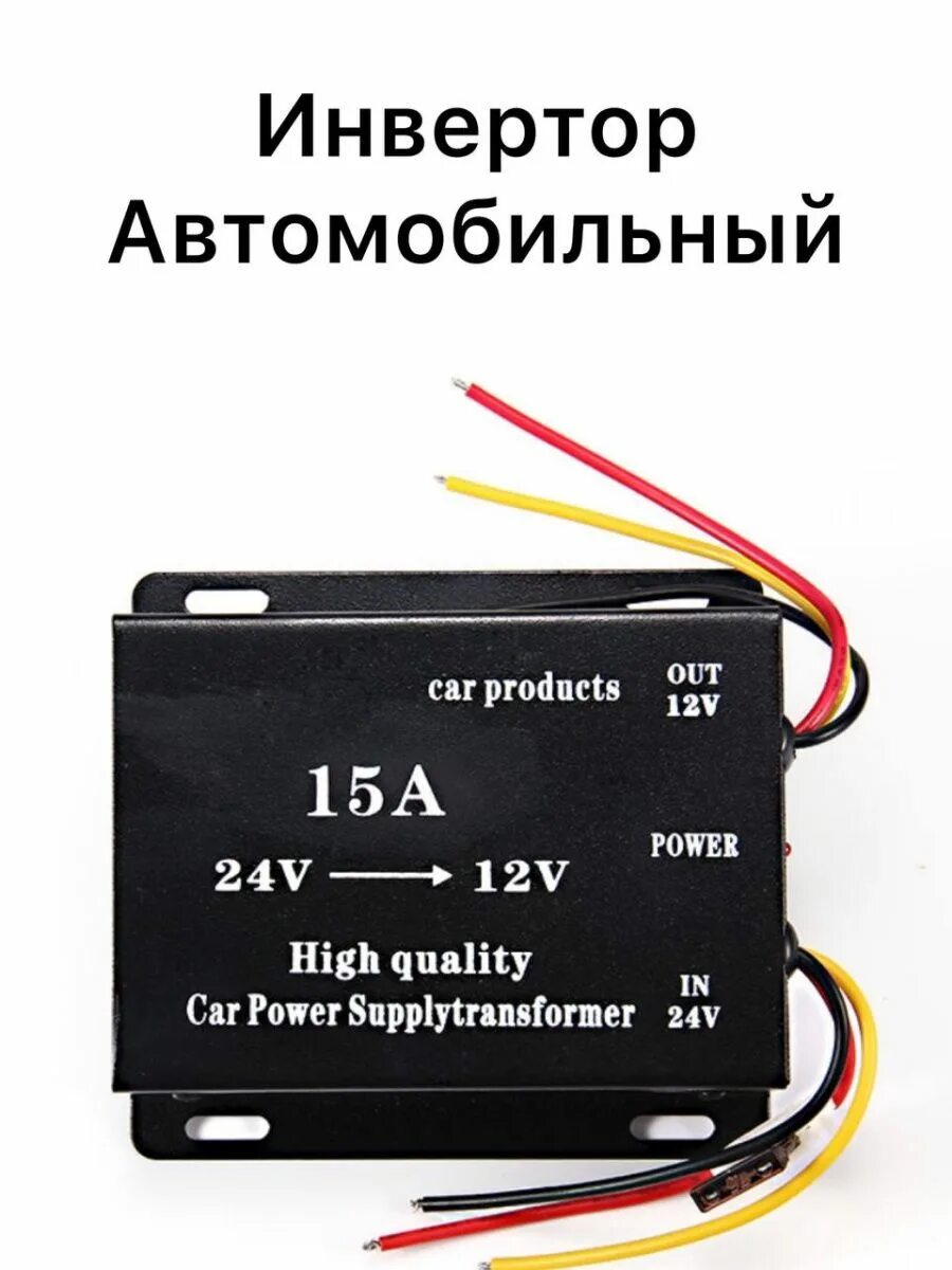 Преобразователь 24v-12v 15a инвертор автомобильный. Преобразователь DC-DC 12v 5v 15a. DC Power Transformer 15a 24v 12v. DC 24 В 12 вольт преобразователь.