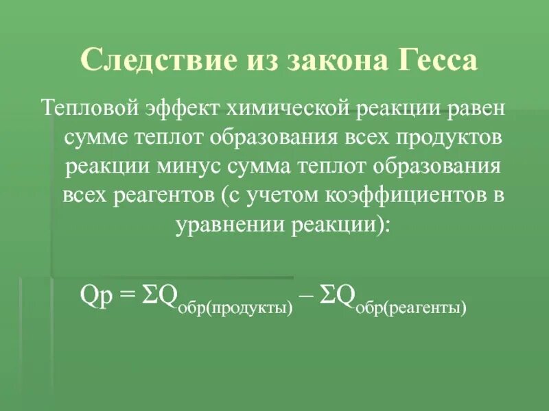 Эффект гесса. Следствия из закона Гесса. Закон Гесса. Формула Гесса химия. Следствия из закона Гесса формулы.