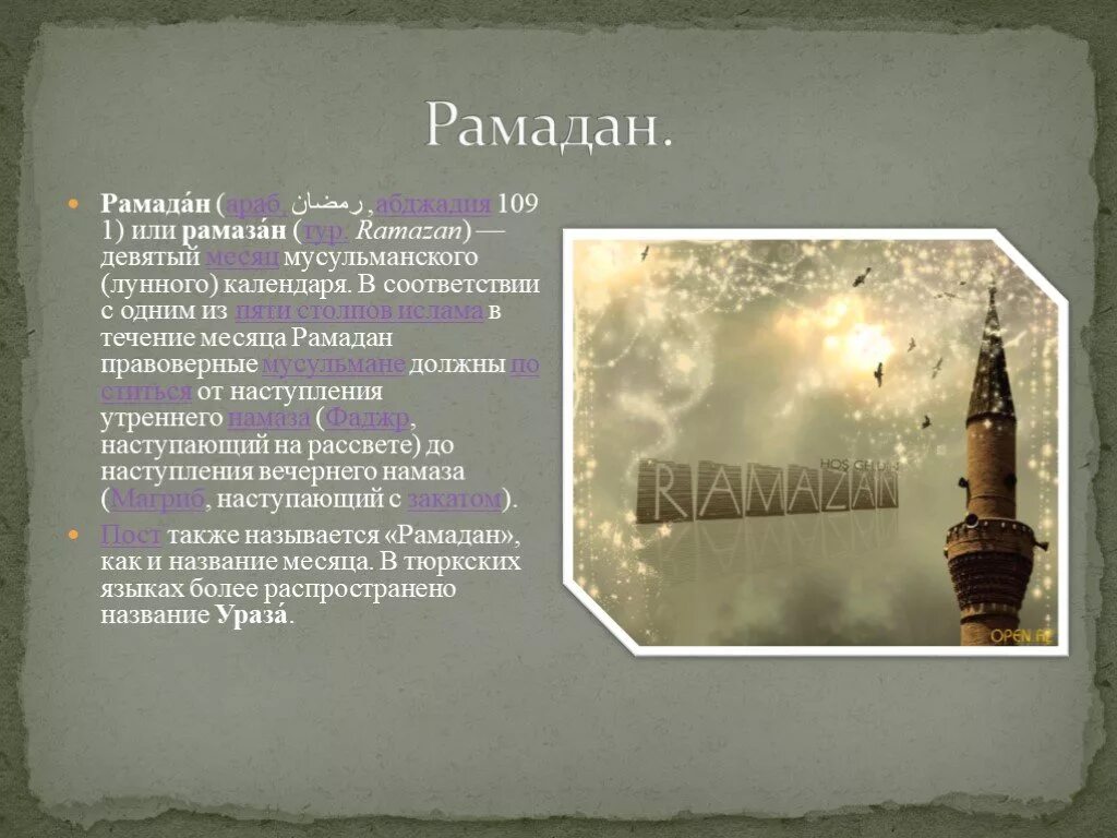 Что означает месяц рамадан. Праздники Ислама. Месяц Рамадан. Сообщение о празднике Рамадан. Рамадан кратко о празднике.