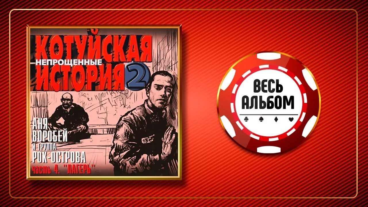 Котуйская история mp3. Котуйская история. Котуйская история Непрощенные. Котуйская история. Часть 4 «Кум» рок-острова. Аня Воробей Котуйская история.