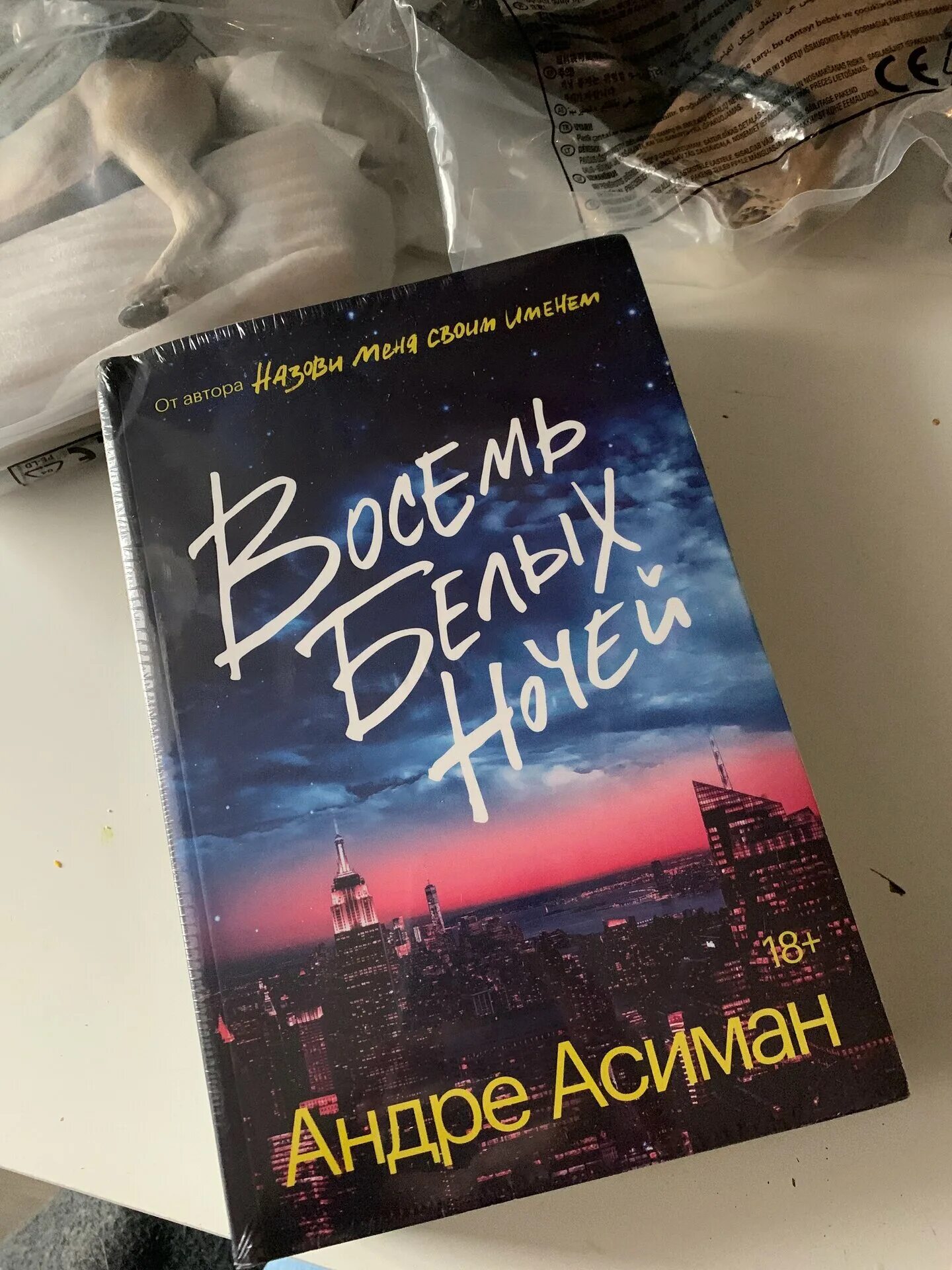 Асиман а. Асиман а. Восемь белых ночей книга. Восемь белых ночей андре асиман читать. Восемь белых ночей андре асиман.